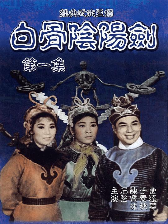 《白骨阴阳剑》电影封面