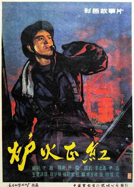 《炉火正红》电影封面