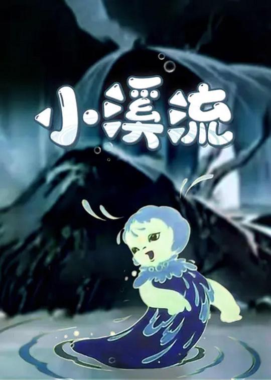 《小溪流》动画封面