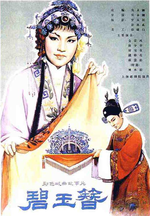 《碧玉簪》戏曲封面