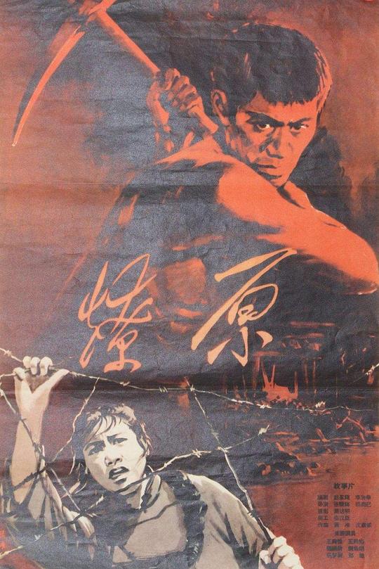 《燎原》电影封面