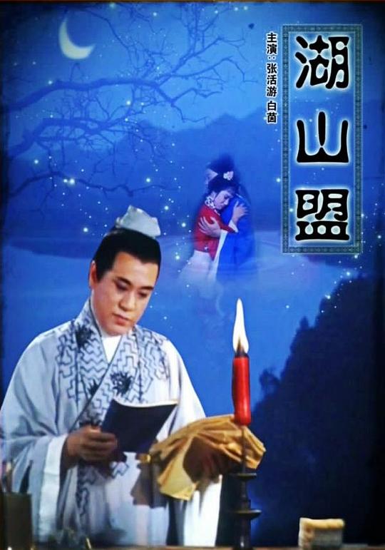 《湖山盟》电影封面