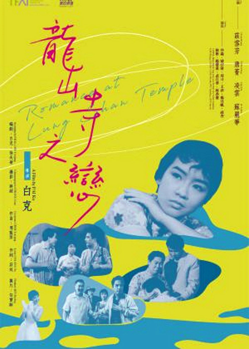 《龙山寺之恋》电影封面