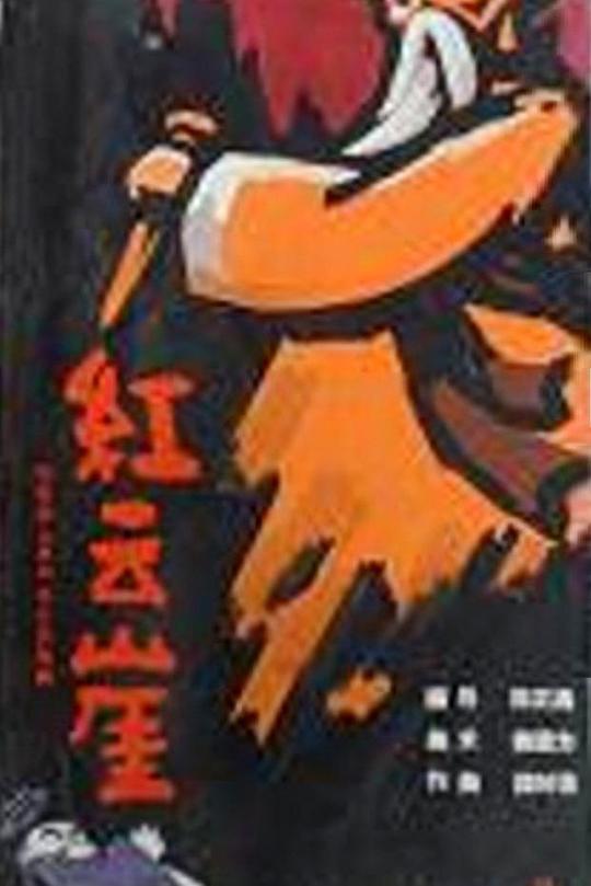 《红云崖》动画封面