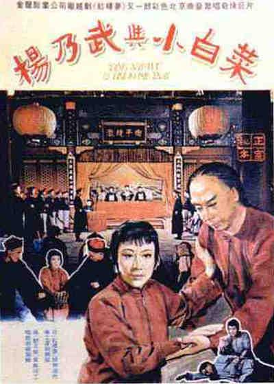 《杨乃武与小白菜》戏曲封面