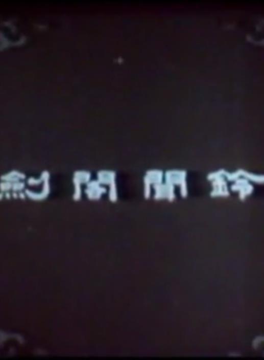 《剑阁闻铃》纪录片封面