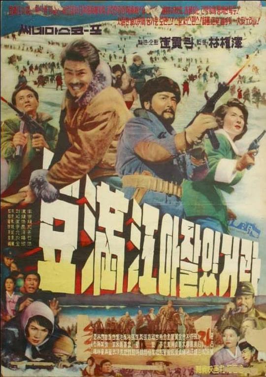 《再见了豆满江》电影封面