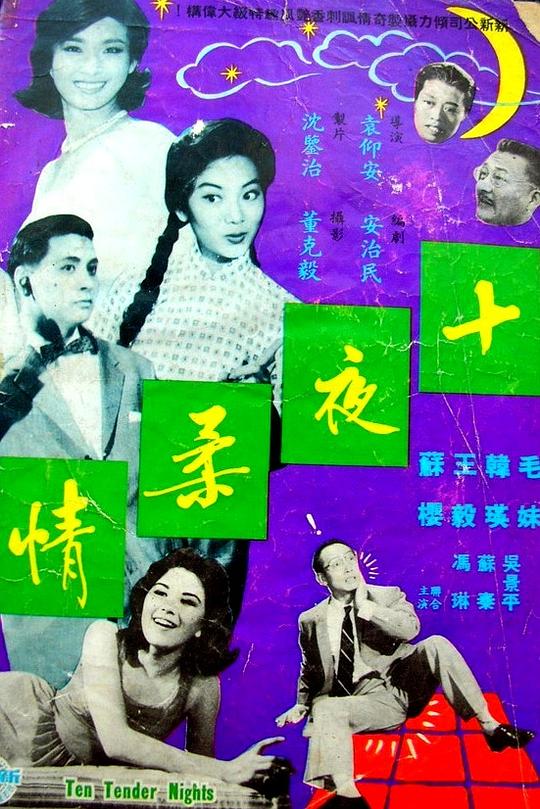 《十夜柔情》电影封面