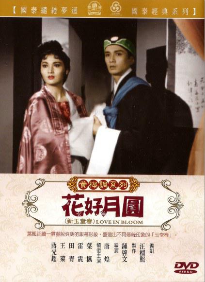 《花好月圆》戏曲封面