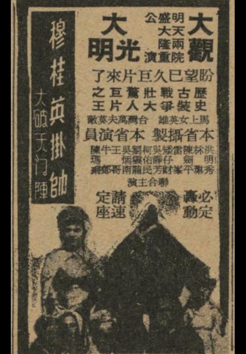 《穆桂英挂帅大破天门阵》戏曲封面