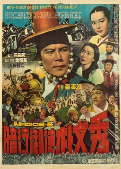 《暗行御史朴文秀》电影封面