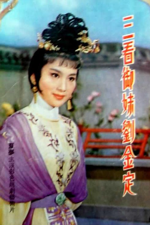 《三看御妹刘金定》戏曲封面