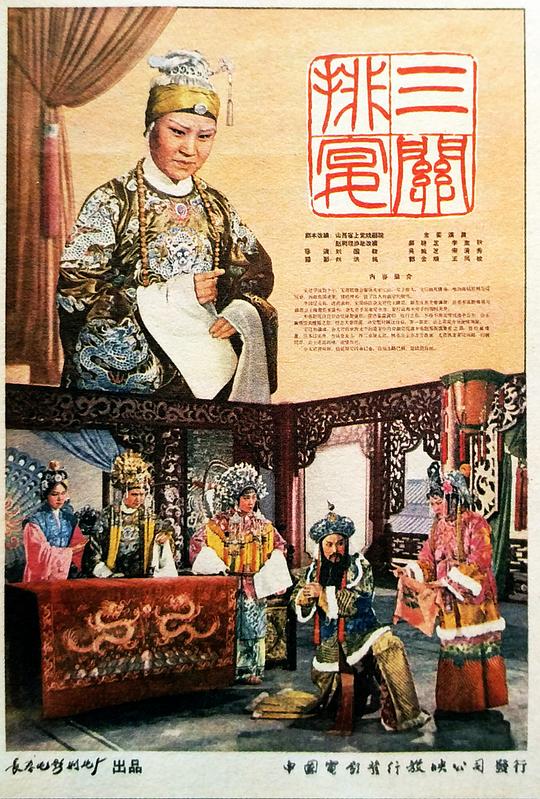 《三关排宴》戏曲封面