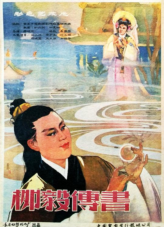 《柳毅传书》戏曲封面