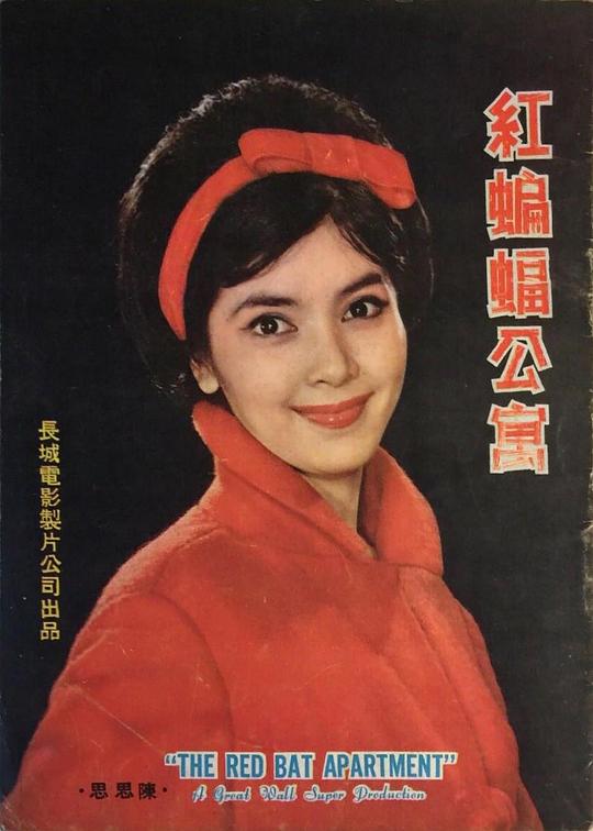 《红蝙蝠公寓》电影封面