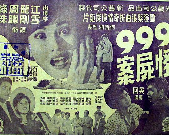 《九九九怪尸案》电影封面