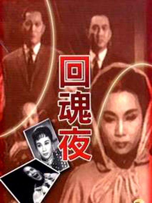 《回魂夜》电影封面