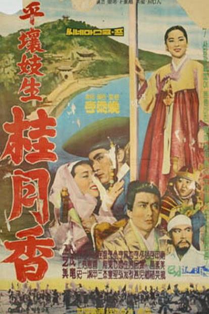 《平壤名妓桂月香》电影封面