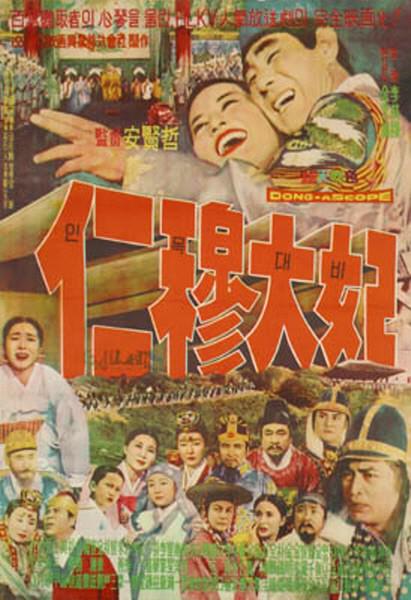 《仁穆大妃》电影封面