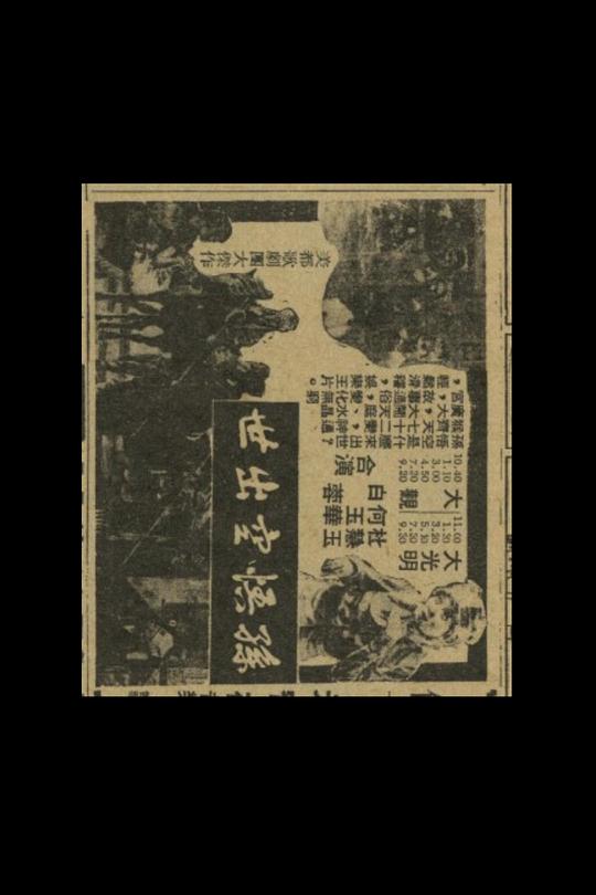 《孙悟空出世》电影封面