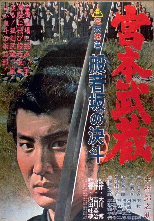 《宫本武藏 般若坂的决斗》电影封面