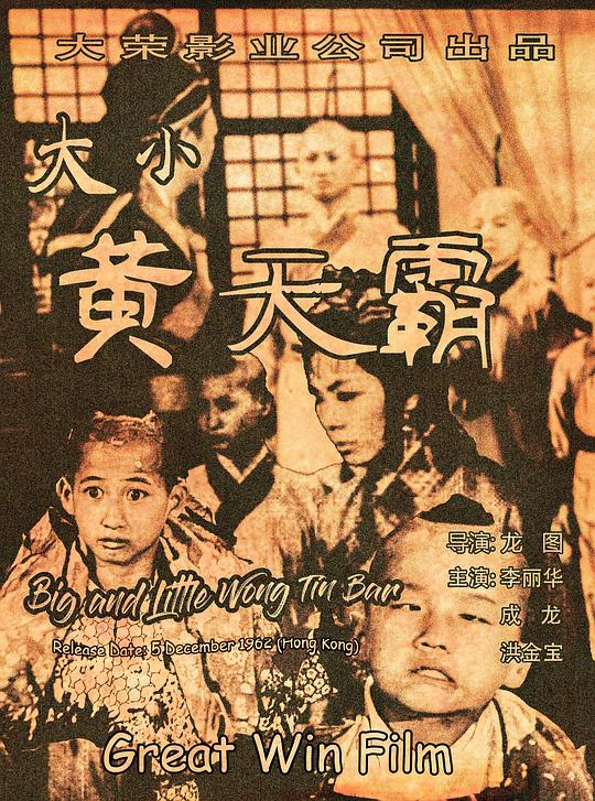 《大小黄天霸》电影封面