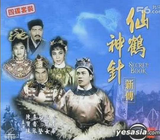 《仙鹤神针新传(上集)》电影封面