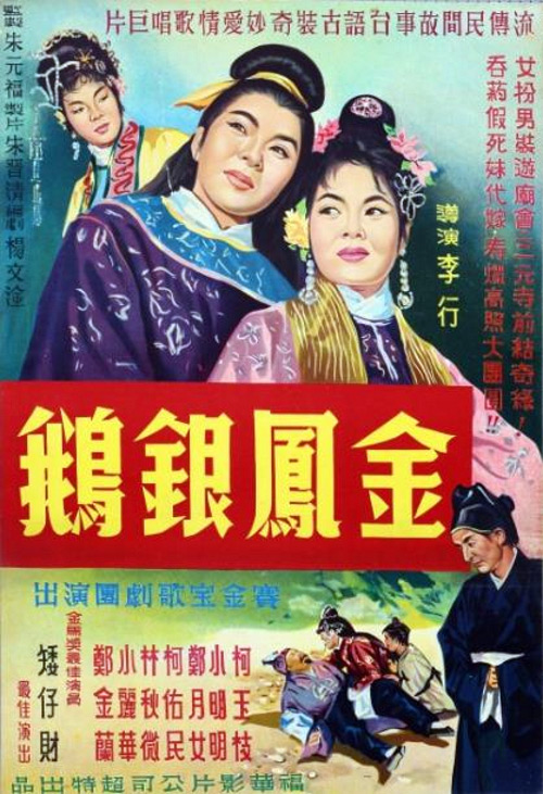 《金凤银鹅》电影封面