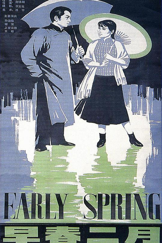 《早春二月》电影封面