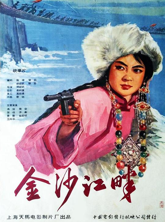 《金沙江畔》电影封面