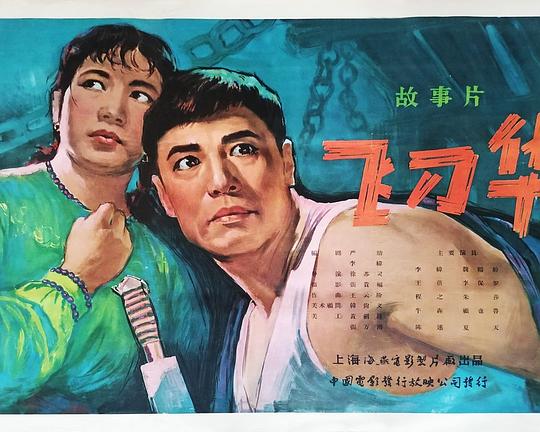 《飞刀华》电影封面