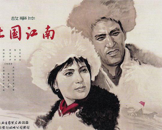 《北国江南》电影封面