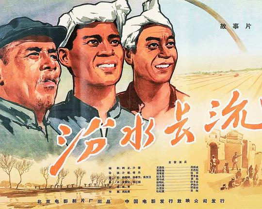 《汾水长流》电影封面