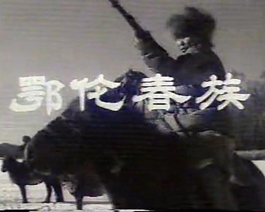 《鄂伦春族》电影封面