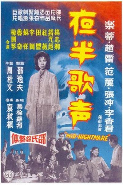 《夜半歌声 续集》电影封面