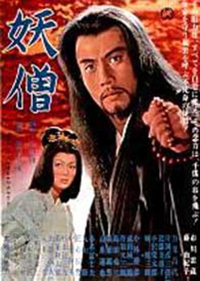 《妖僧》电影封面