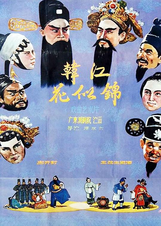 《韩江花似锦》戏曲封面