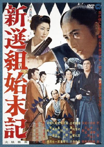《新选组始末录》电影封面
