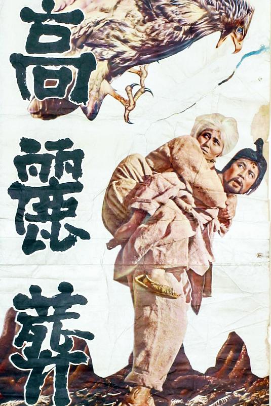 《高丽葬》电影封面