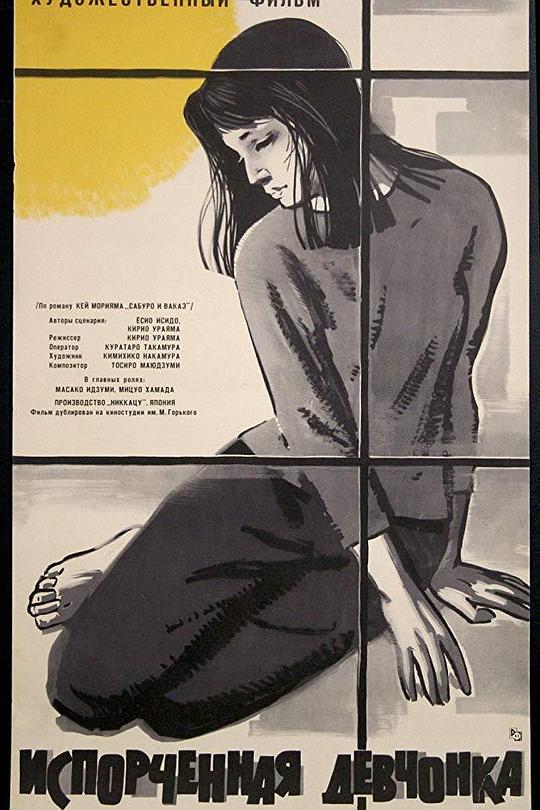 《不良少女》电影封面