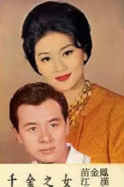 《千金之女》电影封面