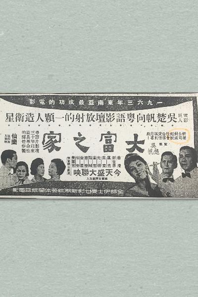 《大富之家》电影封面