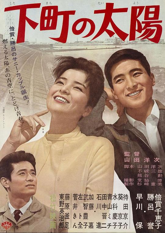 《下町的太阳》电影封面