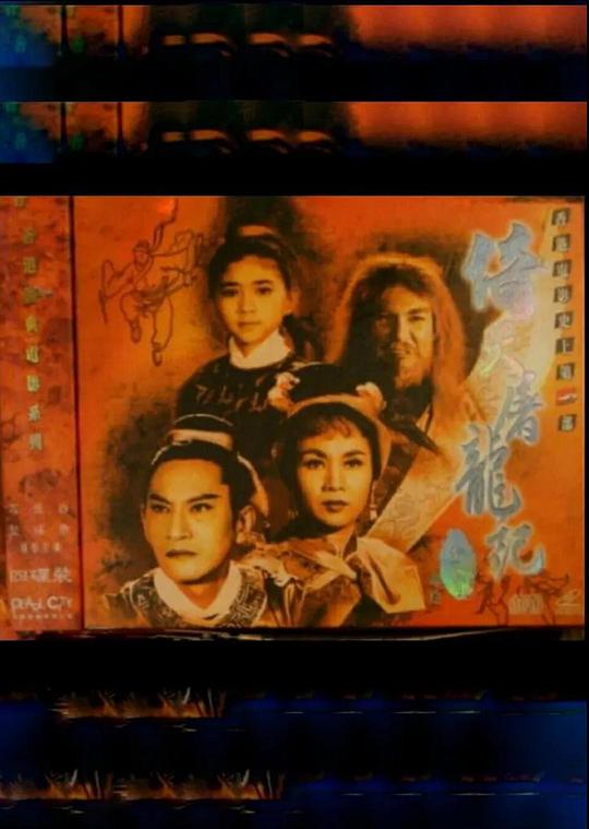 《倚天屠龙记(上集)》电影封面