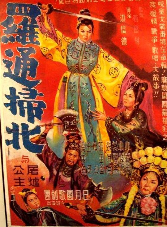 《罗通扫北》电影封面