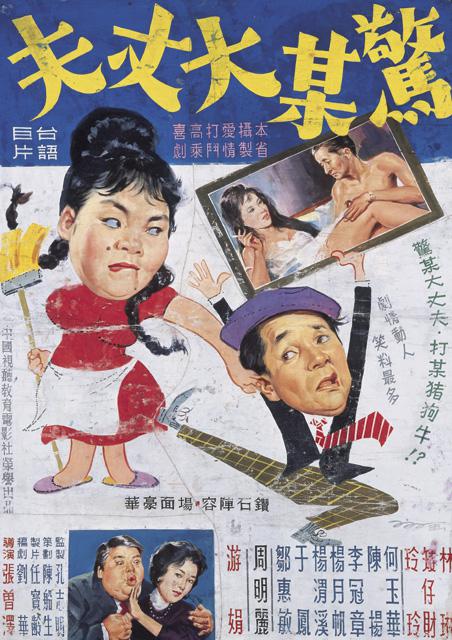 《惊某大丈夫》电影封面