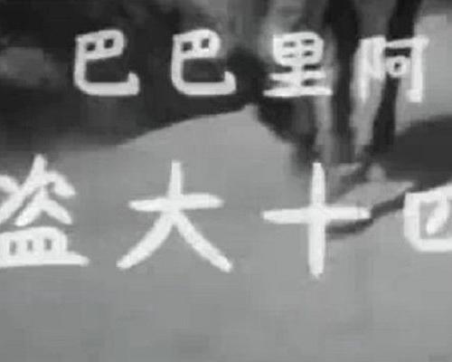 《阿里巴巴四十大盜》电影封面