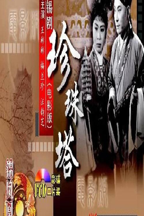 《珍珠塔》戏曲封面