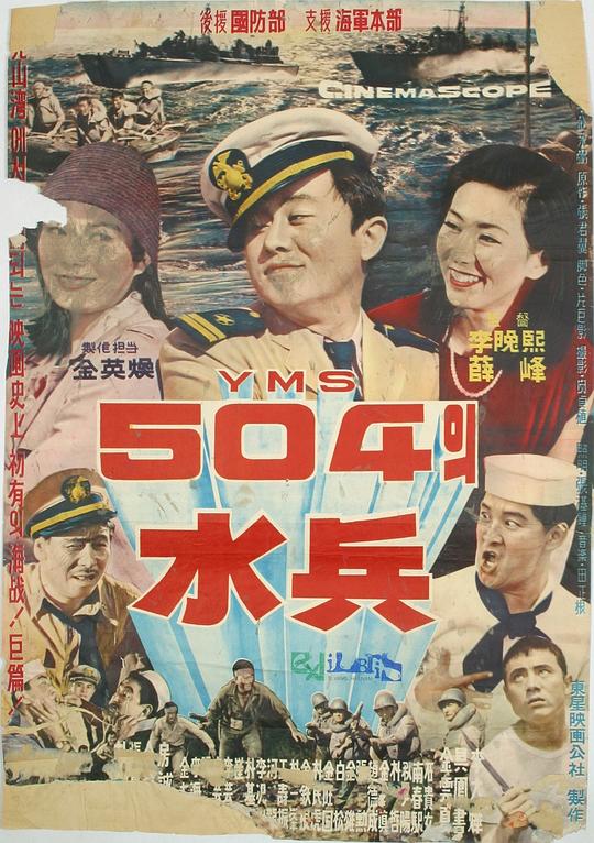 《水兵YMS-504》电影封面