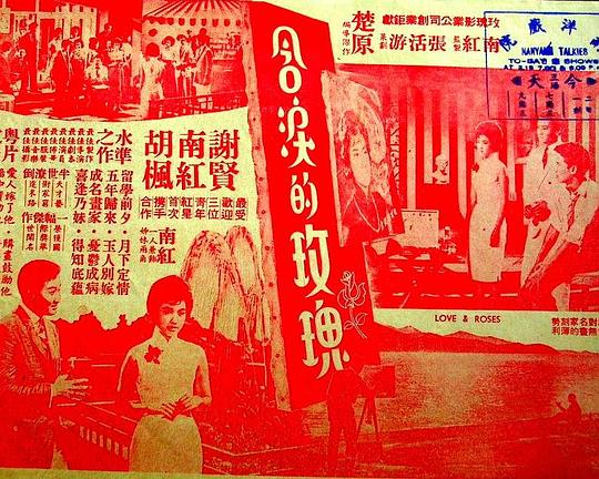 《含泪的玫瑰》电影封面